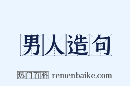 男人造句是什么意思的图片